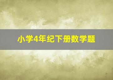 小学4年纪下册数学题