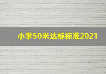 小学50米达标标准2021