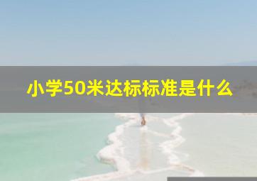 小学50米达标标准是什么