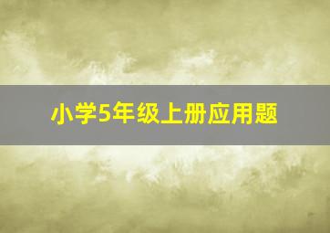 小学5年级上册应用题