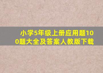 小学5年级上册应用题100题大全及答案人教版下载