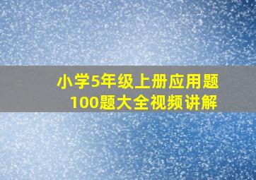 小学5年级上册应用题100题大全视频讲解