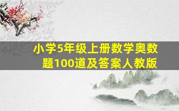 小学5年级上册数学奥数题100道及答案人教版