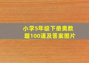 小学5年级下册奥数题100道及答案图片