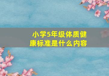 小学5年级体质健康标准是什么内容