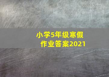 小学5年级寒假作业答案2021