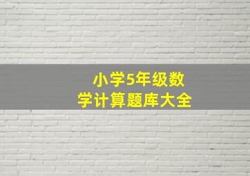 小学5年级数学计算题库大全