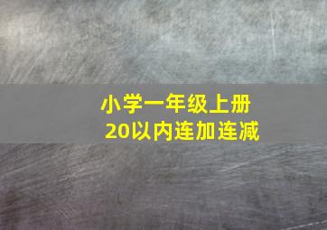 小学一年级上册20以内连加连减