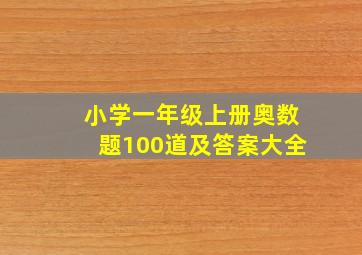 小学一年级上册奥数题100道及答案大全