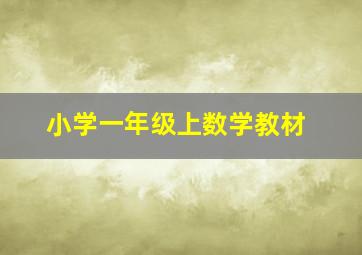 小学一年级上数学教材