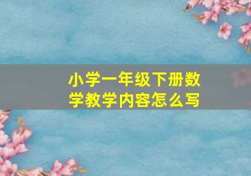 小学一年级下册数学教学内容怎么写