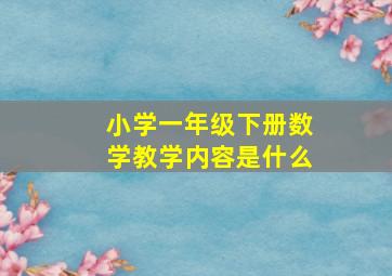 小学一年级下册数学教学内容是什么