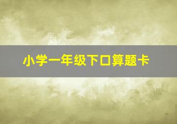 小学一年级下口算题卡