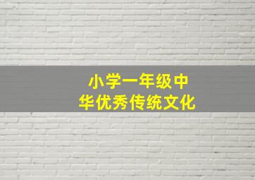 小学一年级中华优秀传统文化