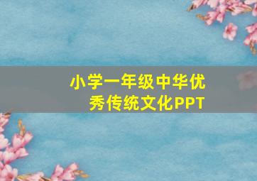 小学一年级中华优秀传统文化PPT