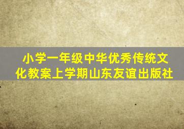 小学一年级中华优秀传统文化教案上学期山东友谊出版社