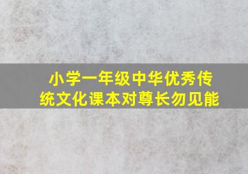 小学一年级中华优秀传统文化课本对尊长勿见能