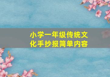 小学一年级传统文化手抄报简单内容