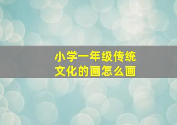 小学一年级传统文化的画怎么画