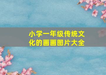 小学一年级传统文化的画画图片大全