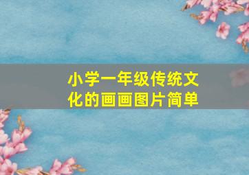 小学一年级传统文化的画画图片简单