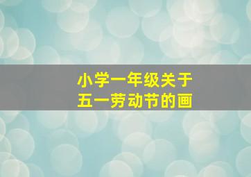 小学一年级关于五一劳动节的画