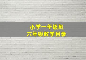 小学一年级到六年级数学目录