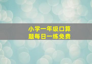 小学一年级口算题每日一练免费