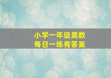 小学一年级奥数每日一练有答案