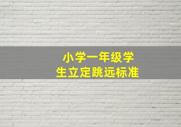 小学一年级学生立定跳远标准