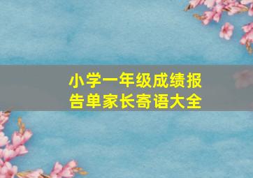 小学一年级成绩报告单家长寄语大全