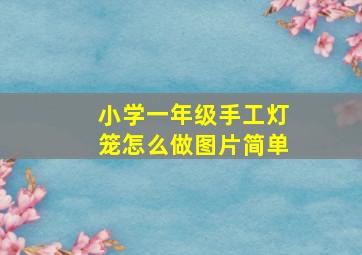 小学一年级手工灯笼怎么做图片简单