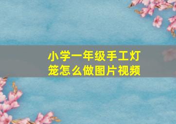 小学一年级手工灯笼怎么做图片视频