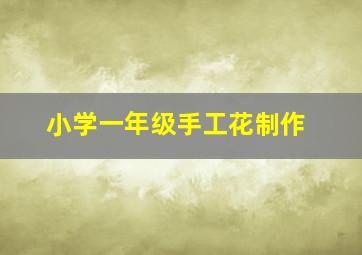 小学一年级手工花制作