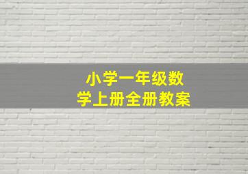 小学一年级数学上册全册教案