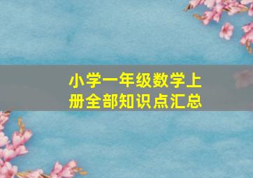 小学一年级数学上册全部知识点汇总