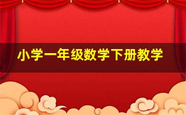 小学一年级数学下册教学