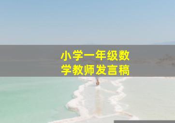 小学一年级数学教师发言稿