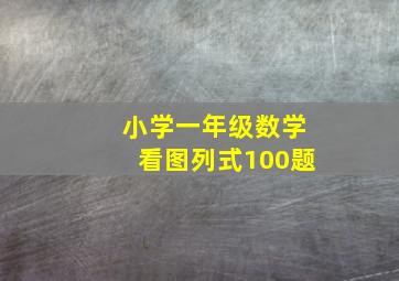 小学一年级数学看图列式100题