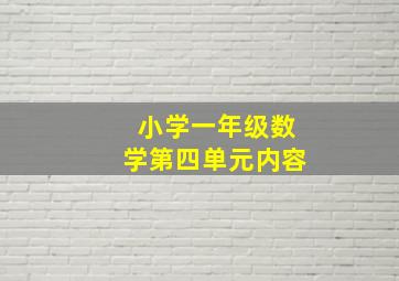 小学一年级数学第四单元内容