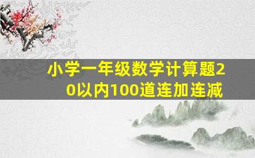 小学一年级数学计算题20以内100道连加连减