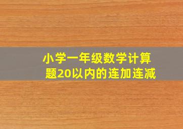 小学一年级数学计算题20以内的连加连减