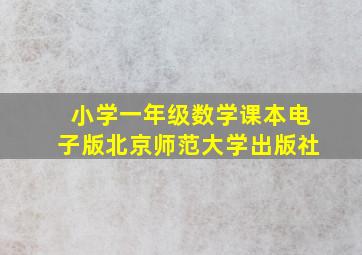 小学一年级数学课本电子版北京师范大学出版社