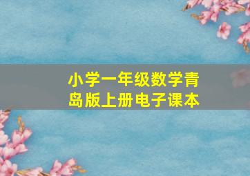 小学一年级数学青岛版上册电子课本