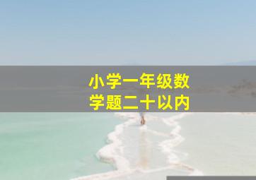 小学一年级数学题二十以内