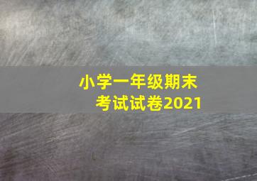 小学一年级期末考试试卷2021