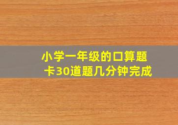 小学一年级的口算题卡30道题几分钟完成