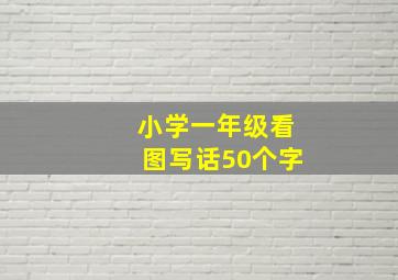 小学一年级看图写话50个字