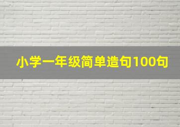 小学一年级简单造句100句