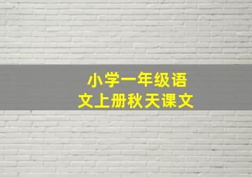 小学一年级语文上册秋天课文